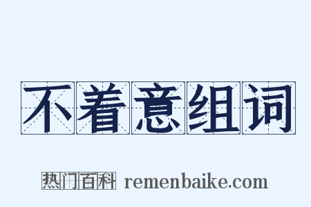 不着意组词是什么意思的图片